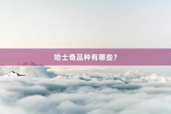 哈士奇品种有哪些？